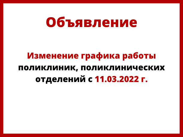 Согласно приказа № 371 с 11 марта 2022г. изменен режим работы учреждения